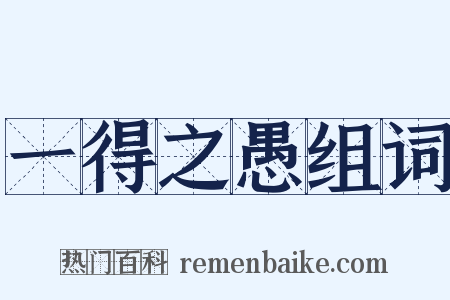 一得之愚组词是什么意思的图片